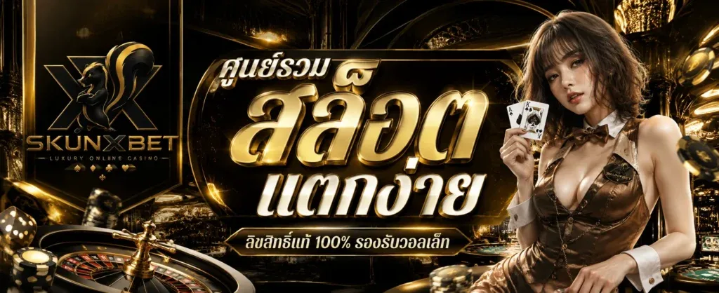 SKUNXBET เว็บตรงสล็อตพรีเมียม ระบบดีฝาถอนไว ตัวท็อปเรื่องทำเงิน