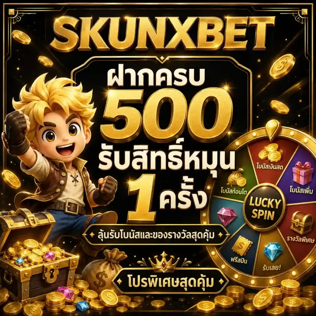 SKUNXBET เว็บตรงสล็อตพรีเมียม ระบบดีฝาถอนไว ตัวท็อปเรื่องทำเงิน