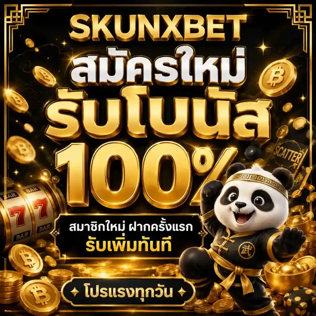 SKUNXBET เว็บตรงสล็อตพรีเมียม ระบบดีฝาถอนไว ตัวท็อปเรื่องทำเงิน